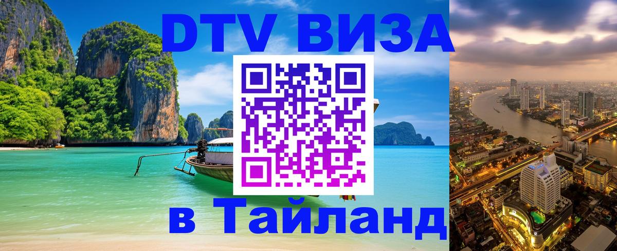 ДТВ VISA Тайланд для фрилансеров 