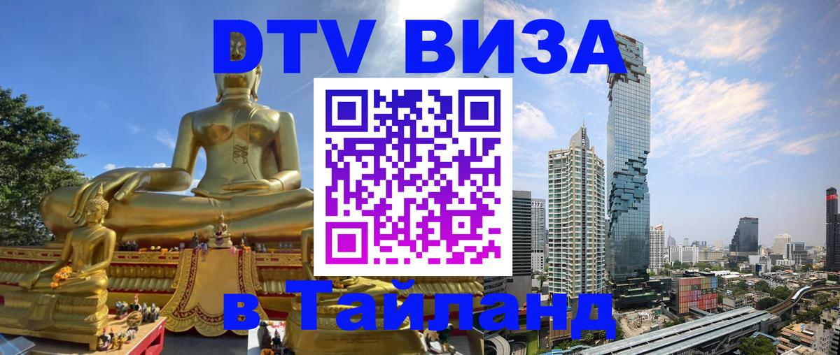 DTV Visa Thailand — прайс и условия, виза без дополнительных документов - Вадуц  18.11.2025 